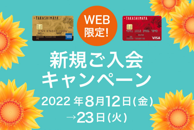 【WEB限定】タカシマヤのクレジットカードご入会キャンペーン！