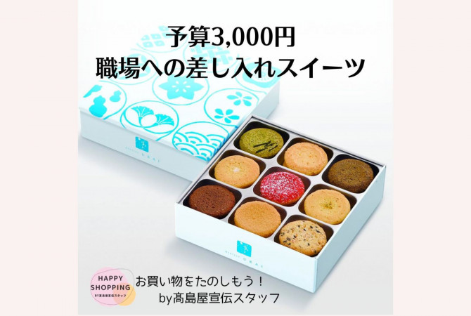 百貨店スタッフに聞く！予算3,000円で選ぶ職場への差し入れスイーツ