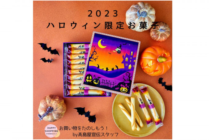 2023ハロウィーン限定お菓子★かわいいパッケージでギフトにもおすすめ！