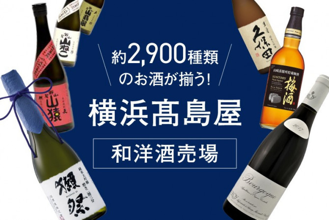 約2,900種類もの圧倒的バラエティー。横浜高島屋の「和洋酒売場」がすごい！