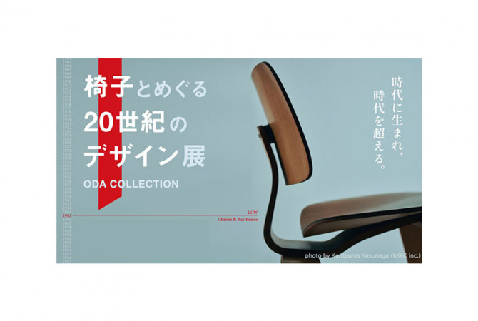 【イベント】椅子とめぐる20世紀のデザイン展〜美しい生活デザインを100脚の椅子から覗く旅〜