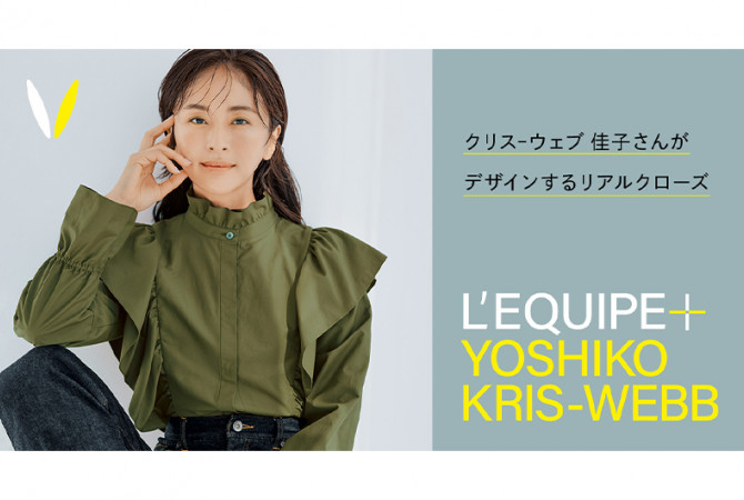 【タカシマヤファッションスクエア】クリス-ウェブ 佳子 × L’EQUIPE コラボレーションアイテムが販売中！