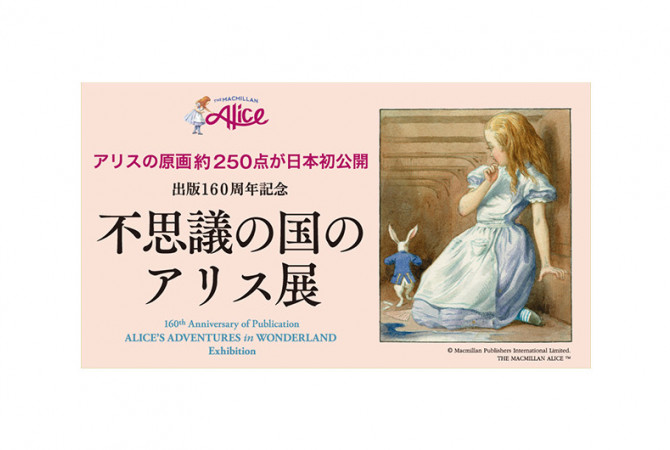 【イベント】出版160周年記念 不思議の国のアリス展