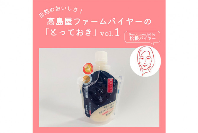【高島屋ファーム】バイヤーおすすめ！新潟で作られた、とっておきの甘酒とは？