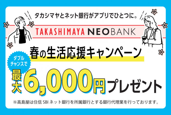 高島屋ネオバンク 春の生活応援キャンペーン  ダブルチャンスで最大6,000円プレゼント
