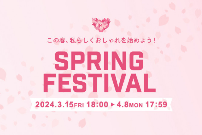 【タカシマヤファッションスクエア】「SPRING FESTIVAL」開催中！
