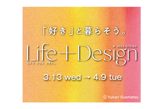 個性光るジャパンクリエーターのファッションなどに注目。Life+Design 2024 Spring