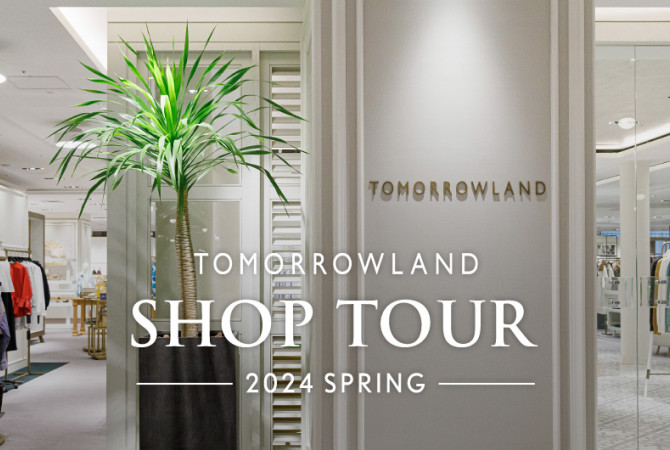 【タカシマヤファッションスクエア】春の感謝祭特別企画「SHOP TOUR」TOMORROWLAND春のおすすめアイテムをご紹介。