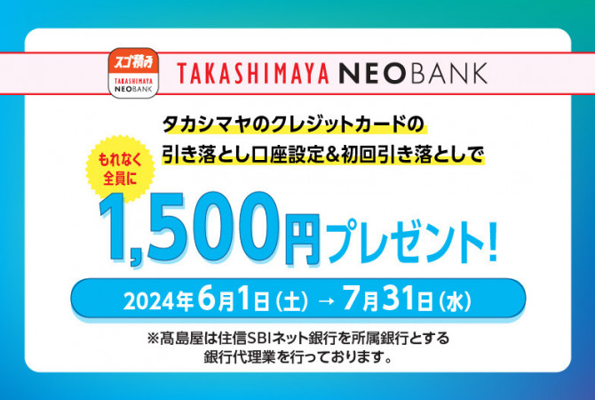 タカシマヤのクレジットカード引き落とし口座を高島屋ネオバンクに設定＆初回引き落としで1,500円プレゼント