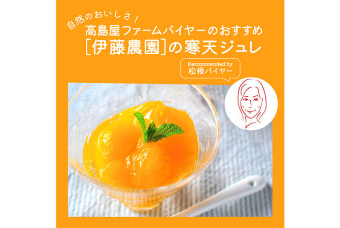 【高島屋ファーム】柑橘のおいしさそのまんま！［伊藤農園］寒天ジュレ