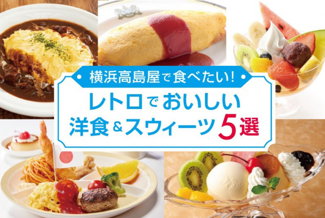 横浜高島屋で食べたい！レトロでおいしい洋食＆スウィーツ5選