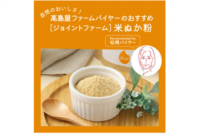 【高島屋ファーム】まるできな粉？甘くて食べやすい「米ぬか粉」