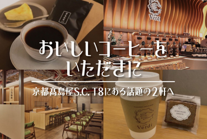 おいしいコーヒーをいただきに 京都高島屋S.C. T8（専門店ゾーン）にある話題の2軒へ