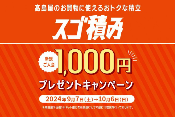 1,000円プレゼント！ ［スゴ積み］新規ご入会キャンペーン開催♪