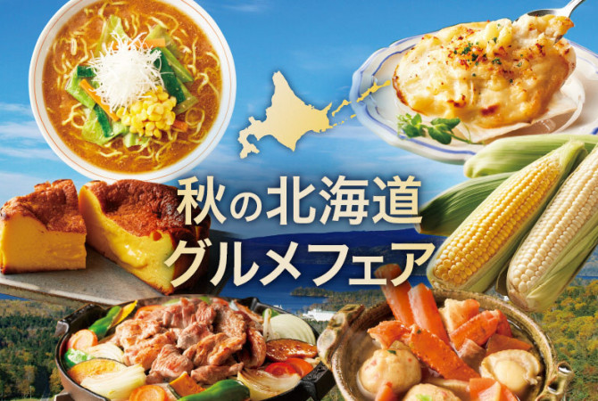 【食料品宅配ローズキッチン】美食の宝庫「北海道」。バイヤー選りすぐりのグルメを満喫！