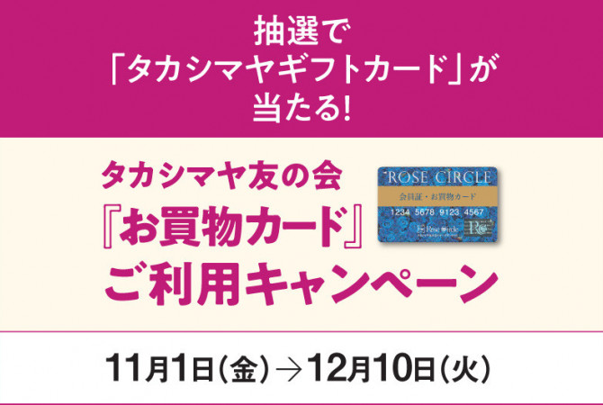 高島屋友の会『お買物カード』ご利用キャンペーン