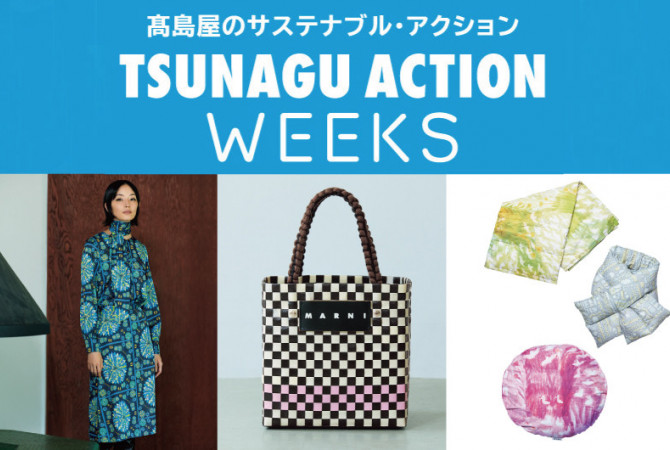 楽しみながら、エコ＆エシカルなモノ選びを。TSUNAGU ACTION WEEKS①