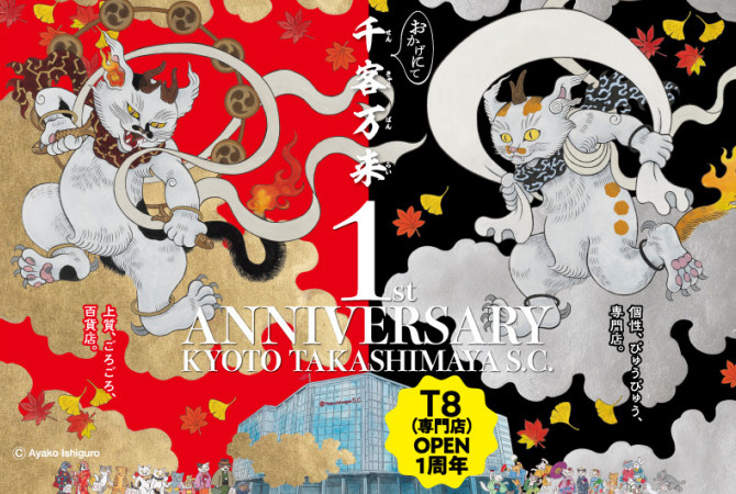 京都高島屋S.C.開業1周年！ 今だけのおすすめ限定商品をご紹介。