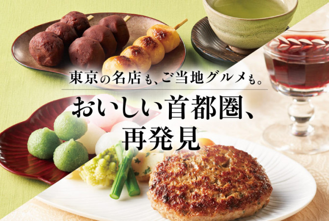 【食料品宅配ローズキッチン】おいしい東京グルメ探訪！ご自宅で手軽に人気店の味を。