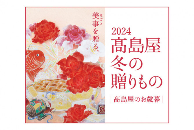 2024 高島屋 冬の贈りもの ばらのギフトセンター各店舗の会期やお買上げプレゼントをご紹介