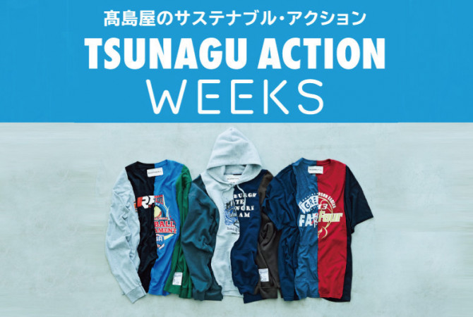 楽しみながら社会貢献できるイベントも開催！TSUNAGU ACTION WEEKS②