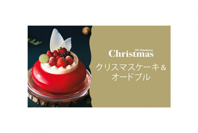 ★お早めにご予約を★2024年クリスマスケーキ＆オードブル