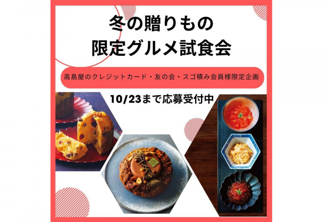 【受付終了】冬の贈りもの限定グルメ試食会《高島屋のクレジットカード・友の会・スゴ積み会員様限定企画 》