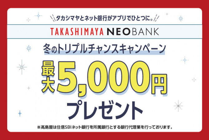 高島屋ネオバンク 冬のトリプルチャンスキャンペーン 最大5,000円プレゼント