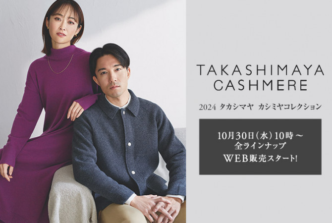 【タカシマヤファッションスクエア】タカシマヤ カシミヤコレクション全ラインナップがWEBにて好評販売中！