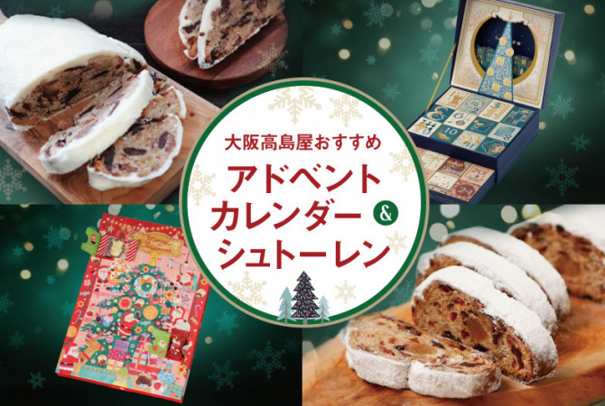 もうすぐクリスマスシーズン！ 大阪高島屋おすすめアドベントカレンダー＆シュトーレン