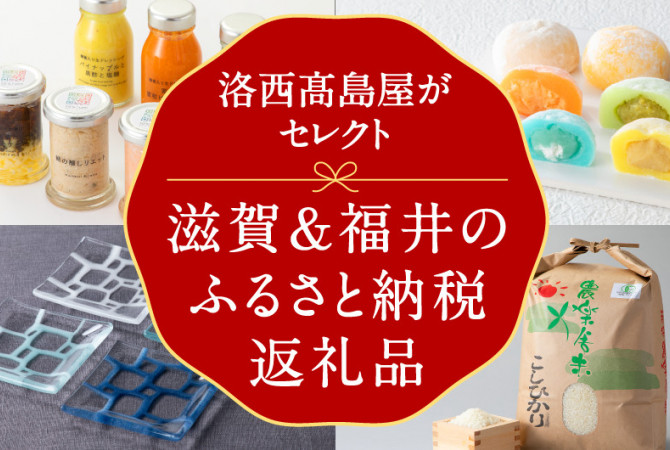 洛西高島屋がセレクトする滋賀＆福井のふるさと納税返礼品。