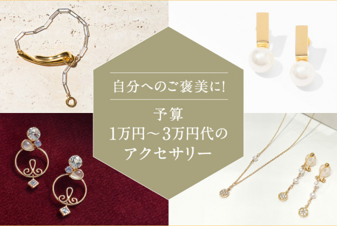 自分へのご褒美に！予算1万円～3万円代のアクセサリー7選