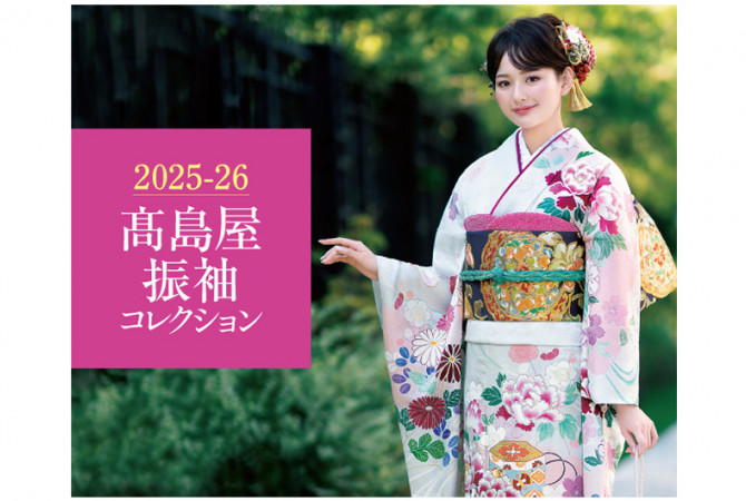 大切な門出を祝う振袖の新作などを取り揃えた「2025-26 高島屋振袖コレクション」をご紹介。