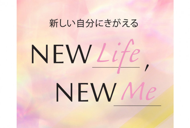 いまの私に、新しい風を吹き込む 暮らしの新習慣。「NEW Life NEW Me」