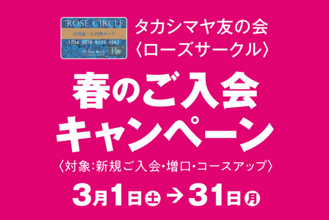 毎月一定額のお積立で12カ月後に1カ月分のボーナスをプラス！［タカシマヤ友の会］