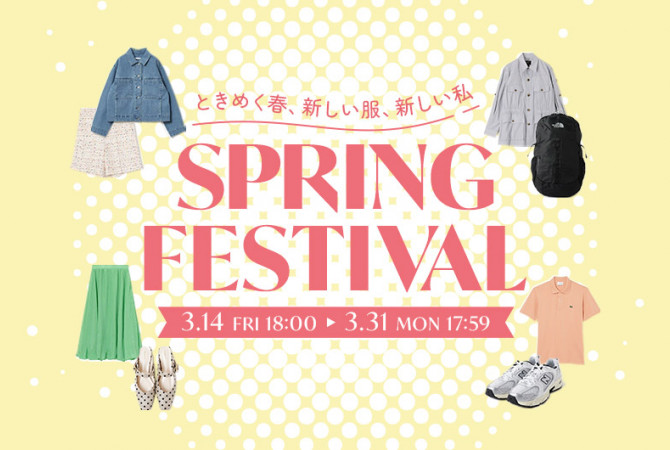 【タカシマヤファッションスクエア】おトクがいっぱい！「SPRING FESTIVAL」開催中！