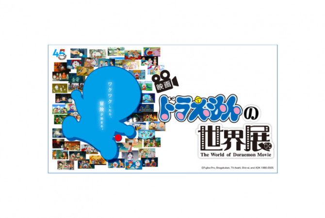 ドラえもんと 一緒にみた、 たくさんの夢と冒険「映画ドラえもんの世界展」を開催！