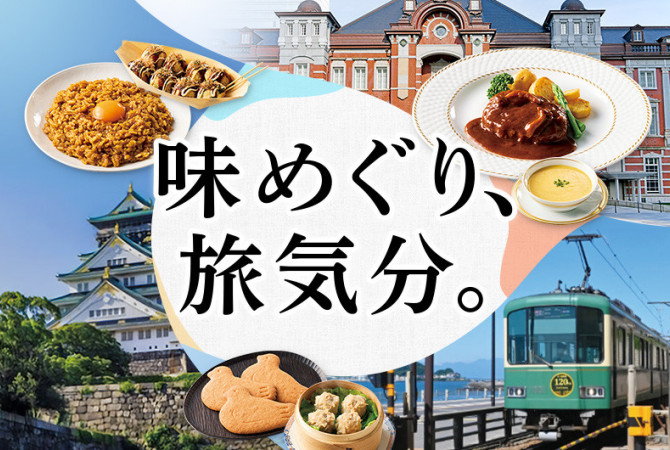 【食料品宅配ローズキッチン】自宅で旅気分。人気エリアのグルメが一堂に！