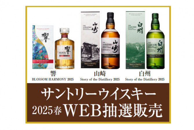 【サントリーウイスキー】2025春 WEB抽選販売のご案内