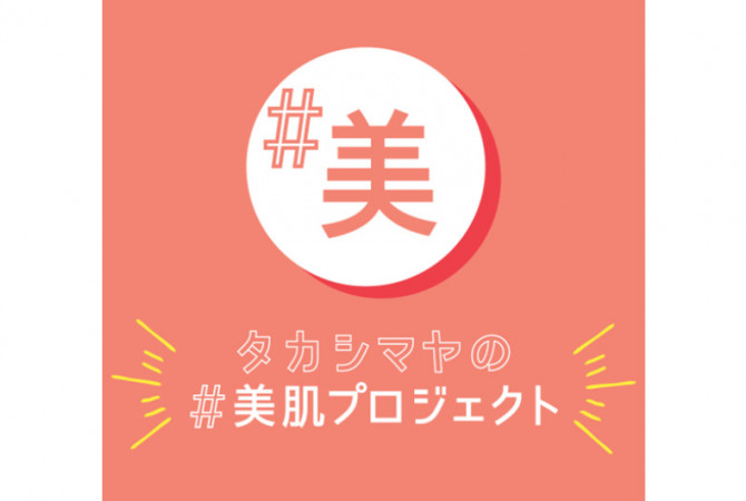「＃美肌プロジェクト」でご自身の肌を知って、気になるコスメをチェック！