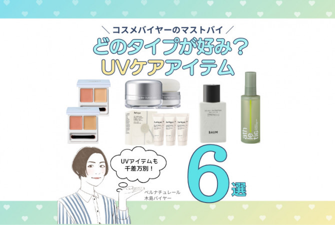 コスメバイヤーのマストバイ！「UVケアアイテム6選」