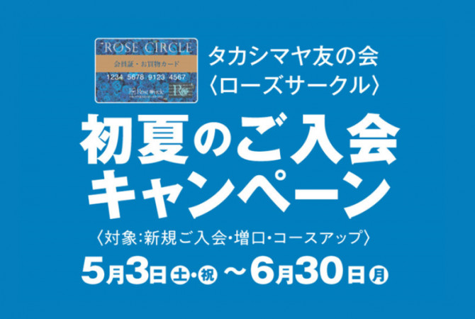 毎月一定額のお積立で12カ月後に1カ月分のボーナスをプラス！［タカシマヤ友の会］