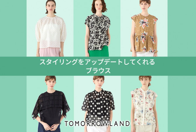 【タカシマヤファッションスクエア】TOMORROWLAND スタイリングをアップデートしてくれるブラウス特集