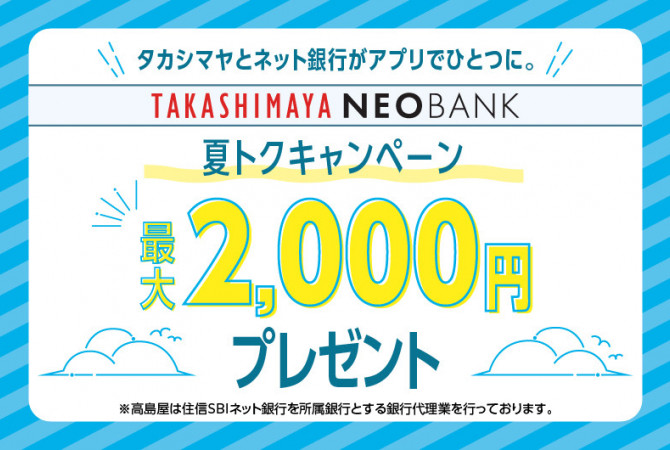 高島屋ネオバンク 夏トクキャンペーン 最大2,000円プレゼント