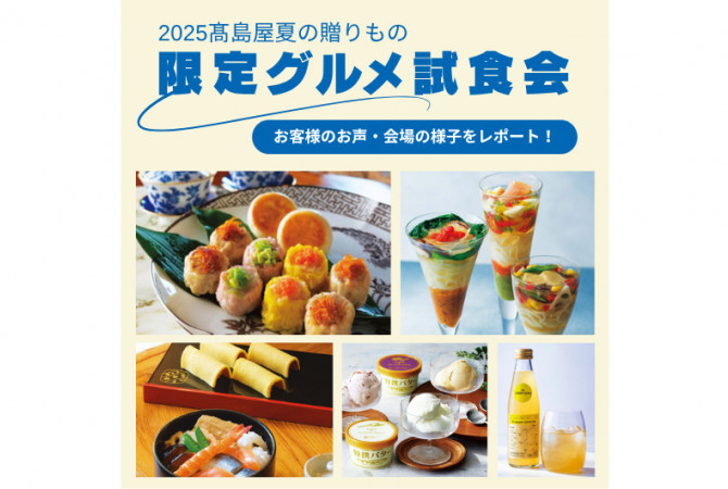 「2025高島屋 夏の贈りもの 限定グルメ試食会」リポート