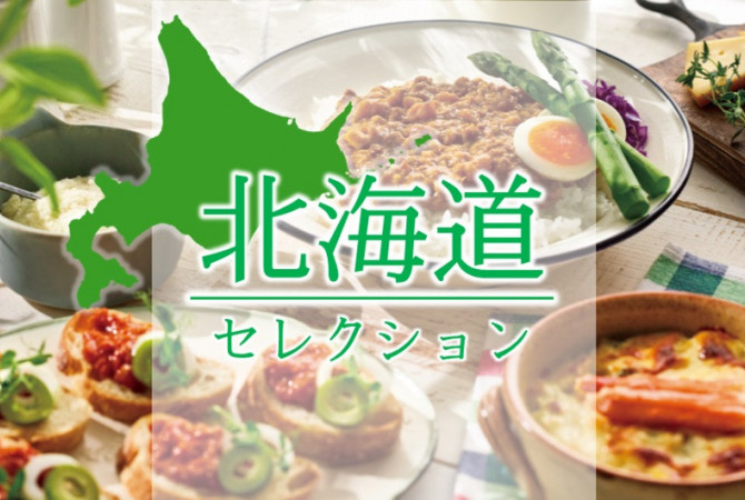 【食料品宅配ローズキッチン】「北海道」美食フェア開催♪バイヤー選りすぐりのグルメを満喫