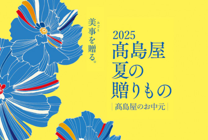 2025 高島屋 夏の贈りもの ばらのギフトセンター各店舗の会期やお買上げプレゼントをご紹介