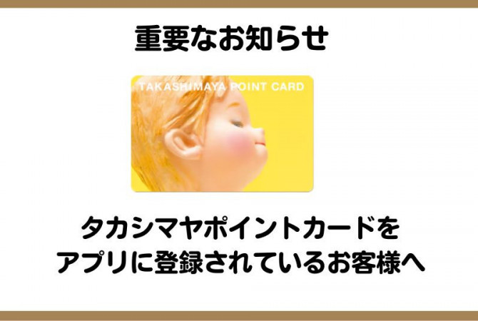 【重要なお知らせ】タカシマヤポイントカード（黄色）をアプリにご登録されているお客様へ