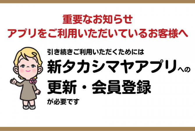 【重要なお知らせ】タカシマヤアプリのバージョンアップのお願い