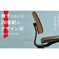 【イベント】椅子とめぐる20世紀のデザイン展〜美しい生活デザインを100脚の椅子から覗く旅〜